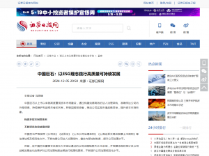 日报：中国88858cc永利：以ESG理念践行高质量可持续发展
